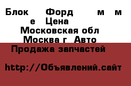 Блок ABS Форд Ford 2м512м110е › Цена ­ 1 500 - Московская обл., Москва г. Авто » Продажа запчастей   